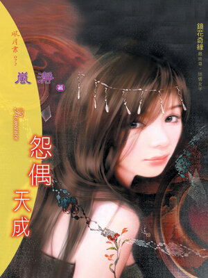 cover image of 怨偶天成